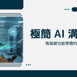 極簡 AI 溝通課