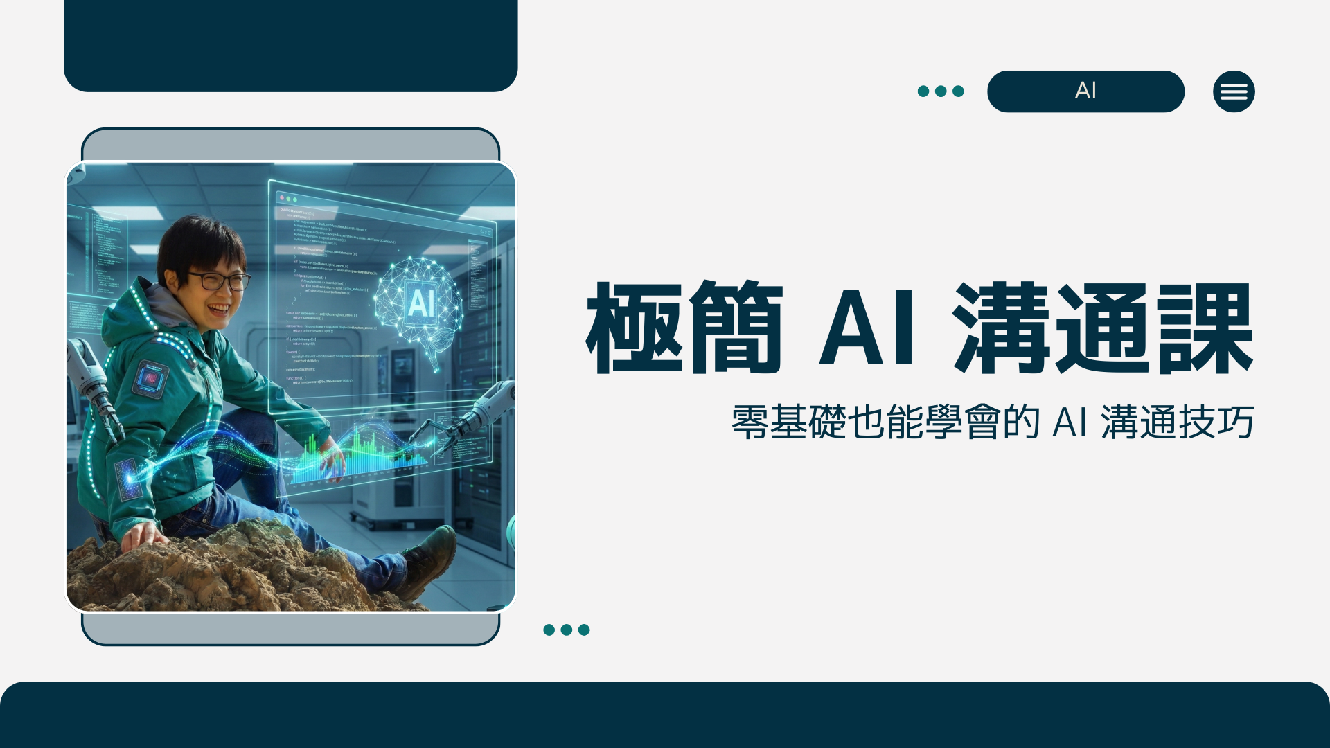 極簡 AI 溝通課