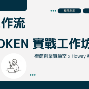 極簡創業實驗室 x  Howay 極簡寫作社群 - AI 工作流 - 省 Token 實戰工作坊