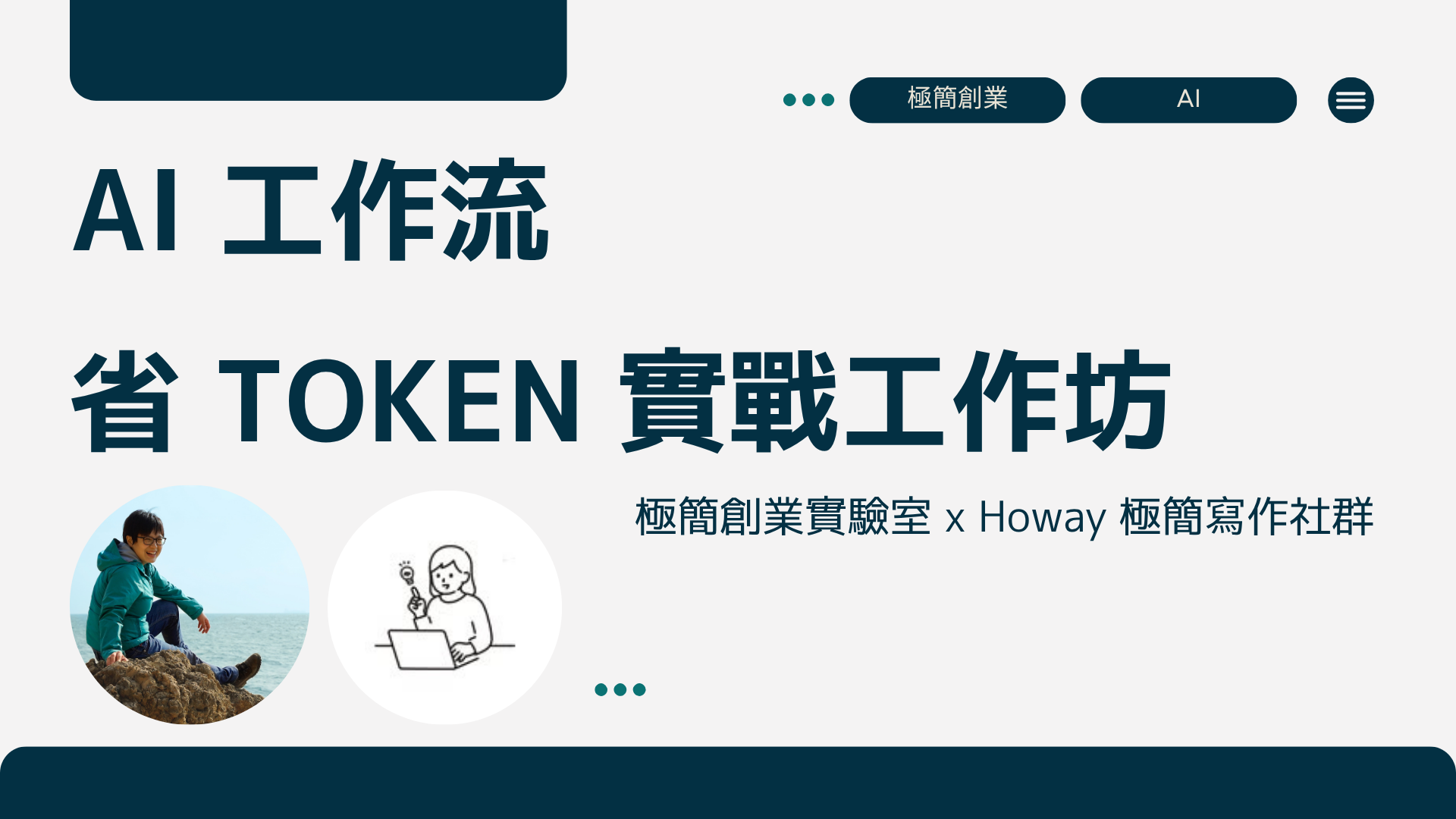 極簡創業實驗室 x  Howay 極簡寫作社群 - AI 工作流 - 省 Token 實戰工作坊